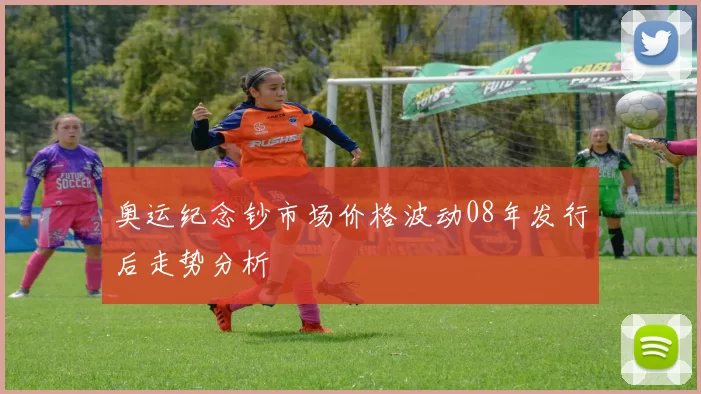 奥运纪念钞市场价格波动08年发行后走势分析