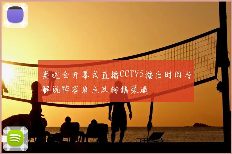 奥运会开幕式直播CCTV5播出时间与解说阵容看点及转播渠道