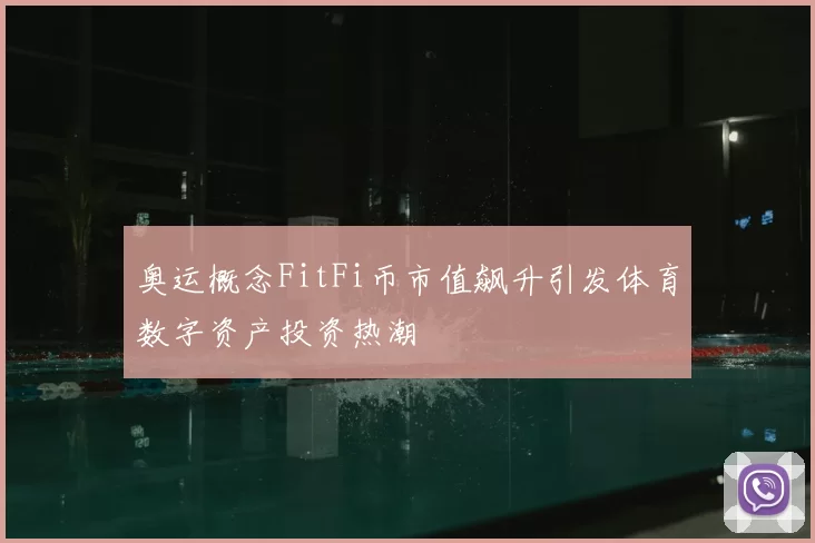 奥运概念FitFi币市值飙升引发体育数字资产投资热潮