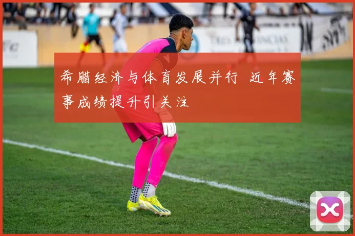 希腊经济与体育发展并行 近年赛事成绩提升引关注