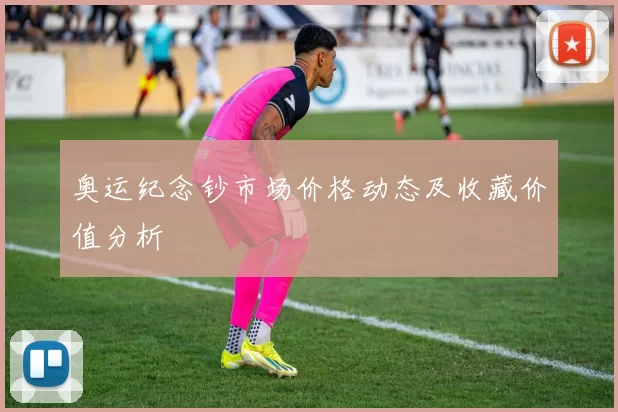 奥运纪念钞市场价格动态及收藏价值分析