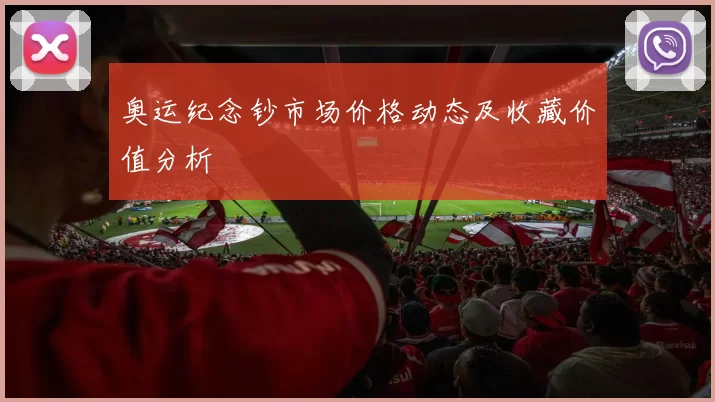 奥运纪念钞市场价格动态及收藏价值分析