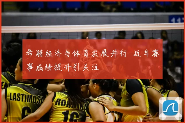 希腊经济与体育发展并行 近年赛事成绩提升引关注