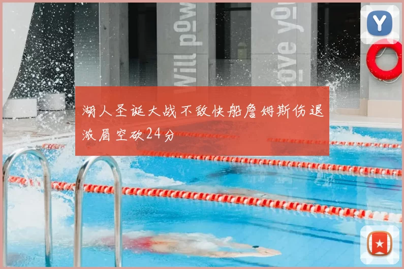 湖人圣诞大战不敌快船詹姆斯伤退浓眉空砍24分