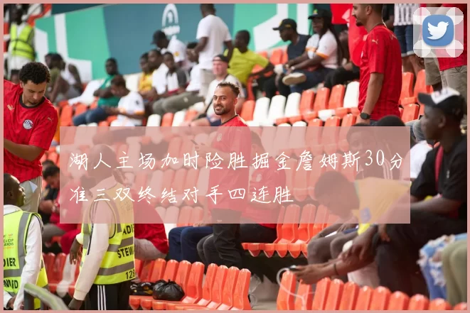 湖人主场加时险胜掘金詹姆斯30分准三双终结对手四连胜