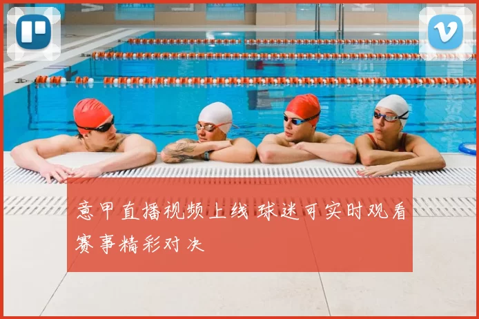 意甲直播视频上线 球迷可实时观看赛事精彩对决