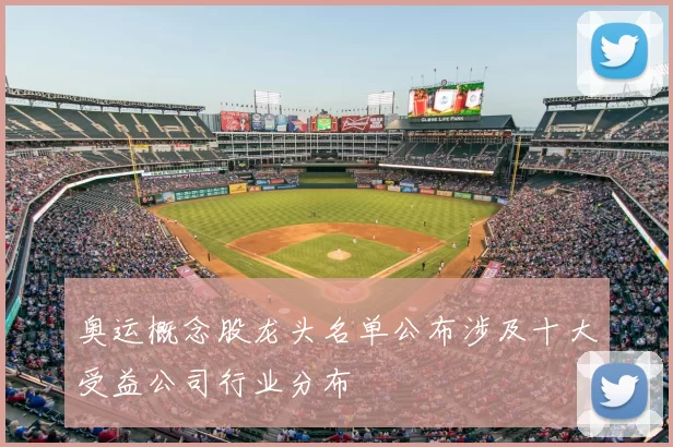 奥运概念股龙头名单公布涉及十大受益公司行业分布