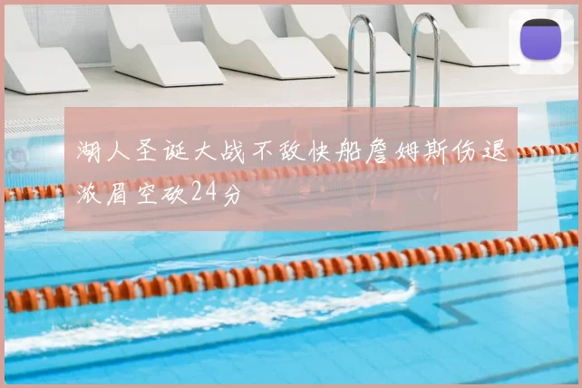 湖人圣诞大战不敌快船詹姆斯伤退浓眉空砍24分