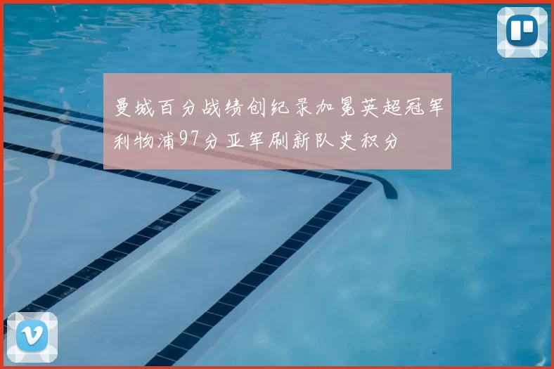 曼城百分战绩创纪录加冕英超冠军利物浦97分亚军刷新队史积分