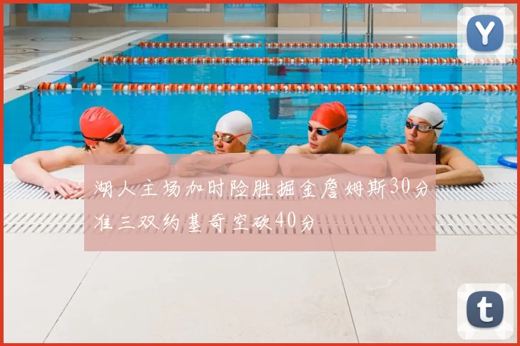 湖人主场加时险胜掘金詹姆斯30分准三双约基奇空砍40分