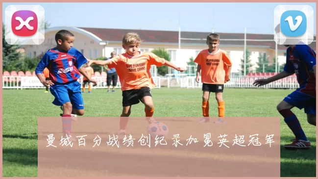 曼城百分战绩创纪录加冕英超冠军