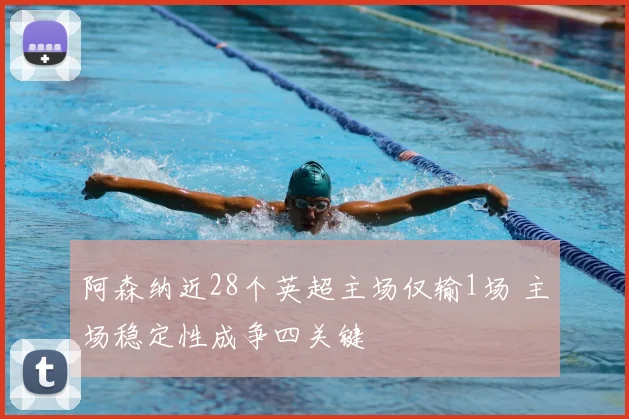 阿森纳近28个英超主场仅输1场 主场稳定性成争四关键