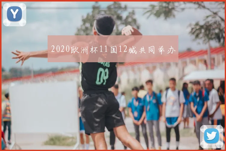 2020欧洲杯11国12城共同举办