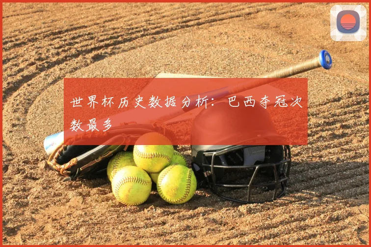 世界杯历史数据分析:巴西夺冠次数最多