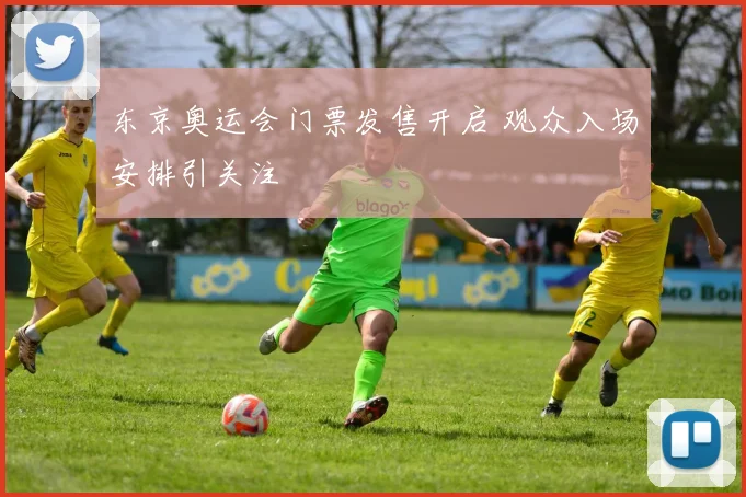 东京奥运会门票发售开启 观众入场安排引关注