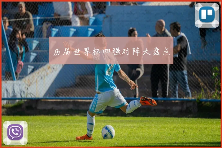 历届世界杯四强对阵大盘点