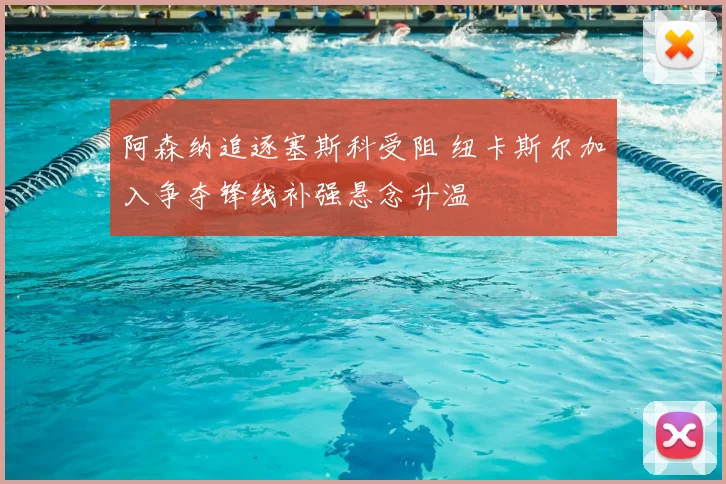 阿森纳追逐塞斯科受阻 纽卡斯尔加入争夺锋线补强悬念升温