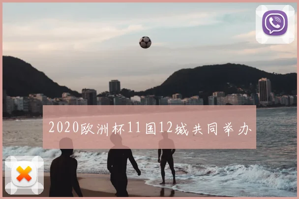 2020欧洲杯11国12城共同举办