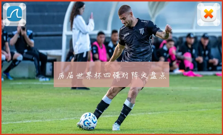 历届世界杯四强对阵大盘点