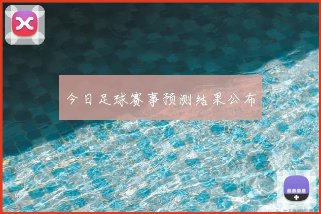 今日足球赛事预测结果公布