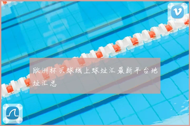欧洲杯买球线上球址汇最新平台地址汇总