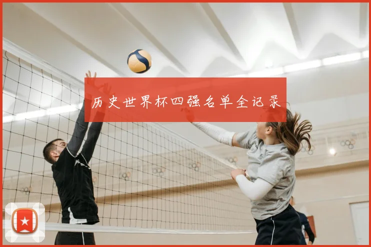 历史世界杯四强名单全记录